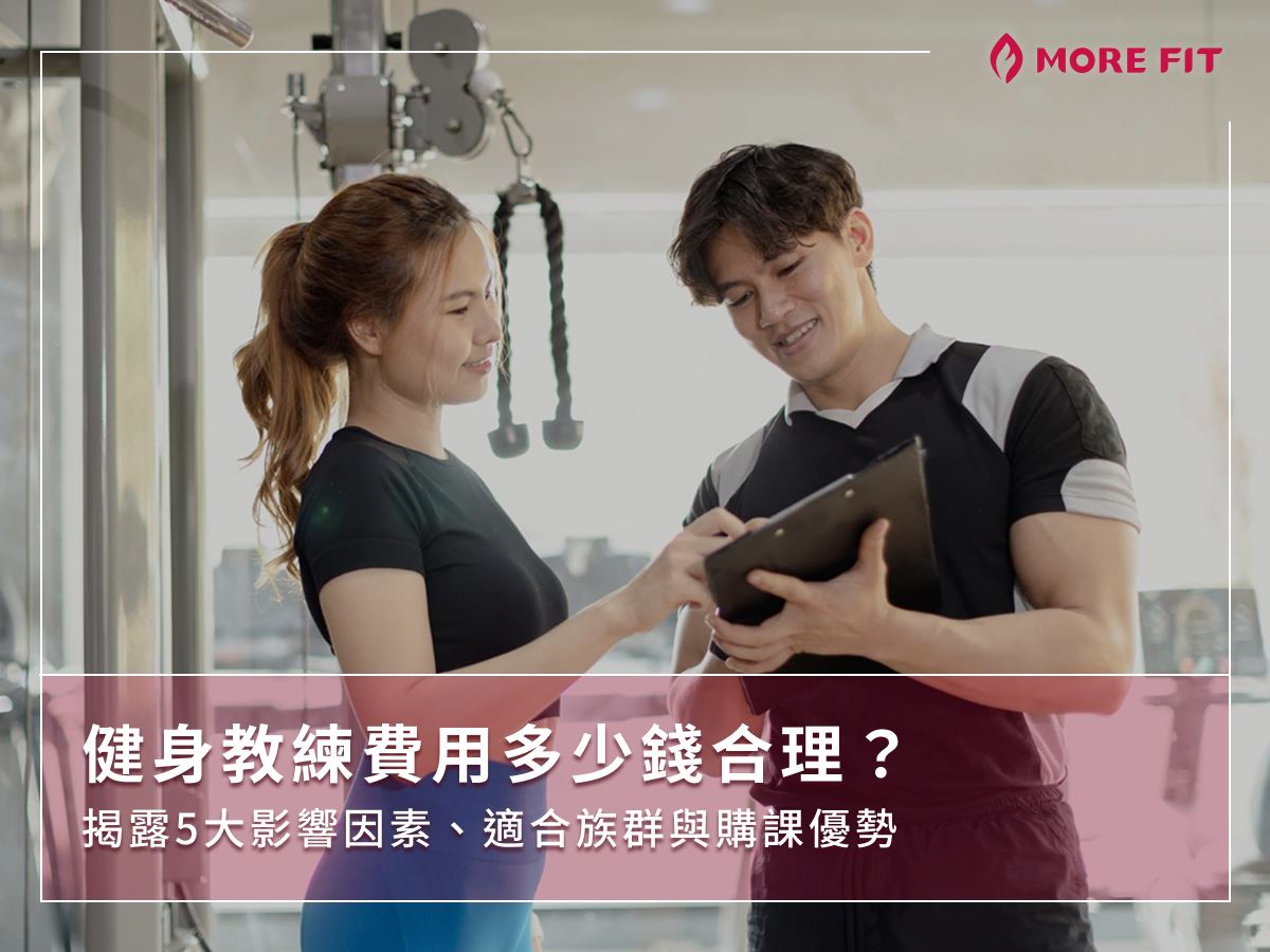 健身教練費用多少錢合理？揭露5大影響因素、適合族群與購課優勢