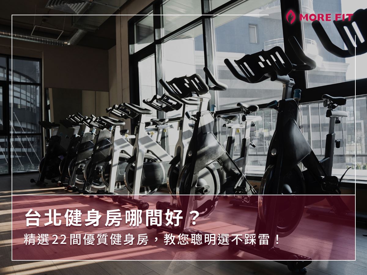 台北健身房哪間好？精選22間優質健身房，教您聰明選不踩雷！