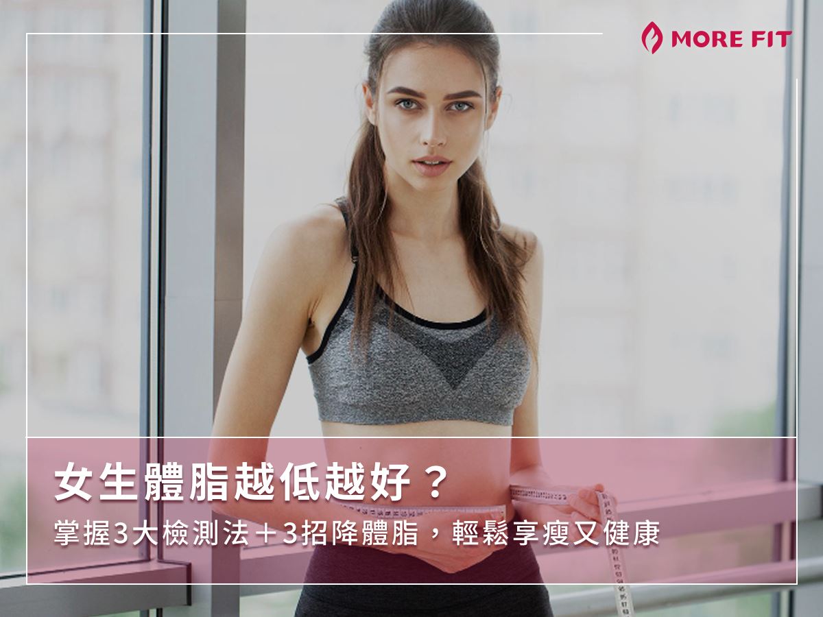 女生體脂越低越好？掌握3大檢測法＋3招降體脂，輕鬆享瘦又健康
