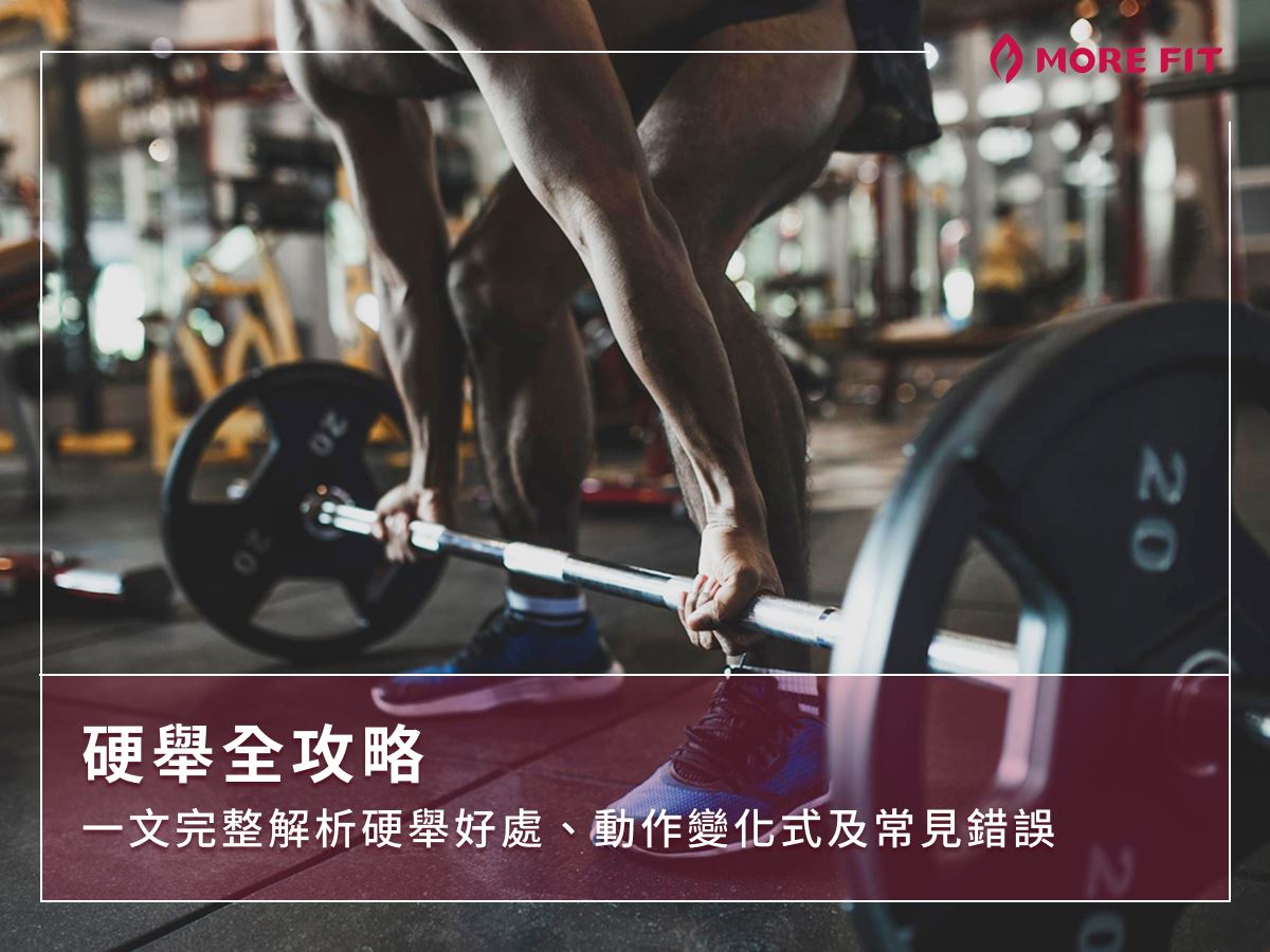 硬舉全攻略：一文完整解析硬舉好處、動作變化式及常見錯誤