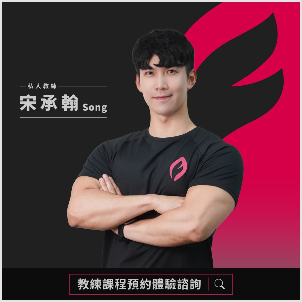 More Fit 七張店私人教練-宋承翰