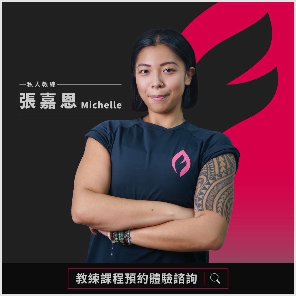 More Fit 萬芳店私人教練-張嘉恩