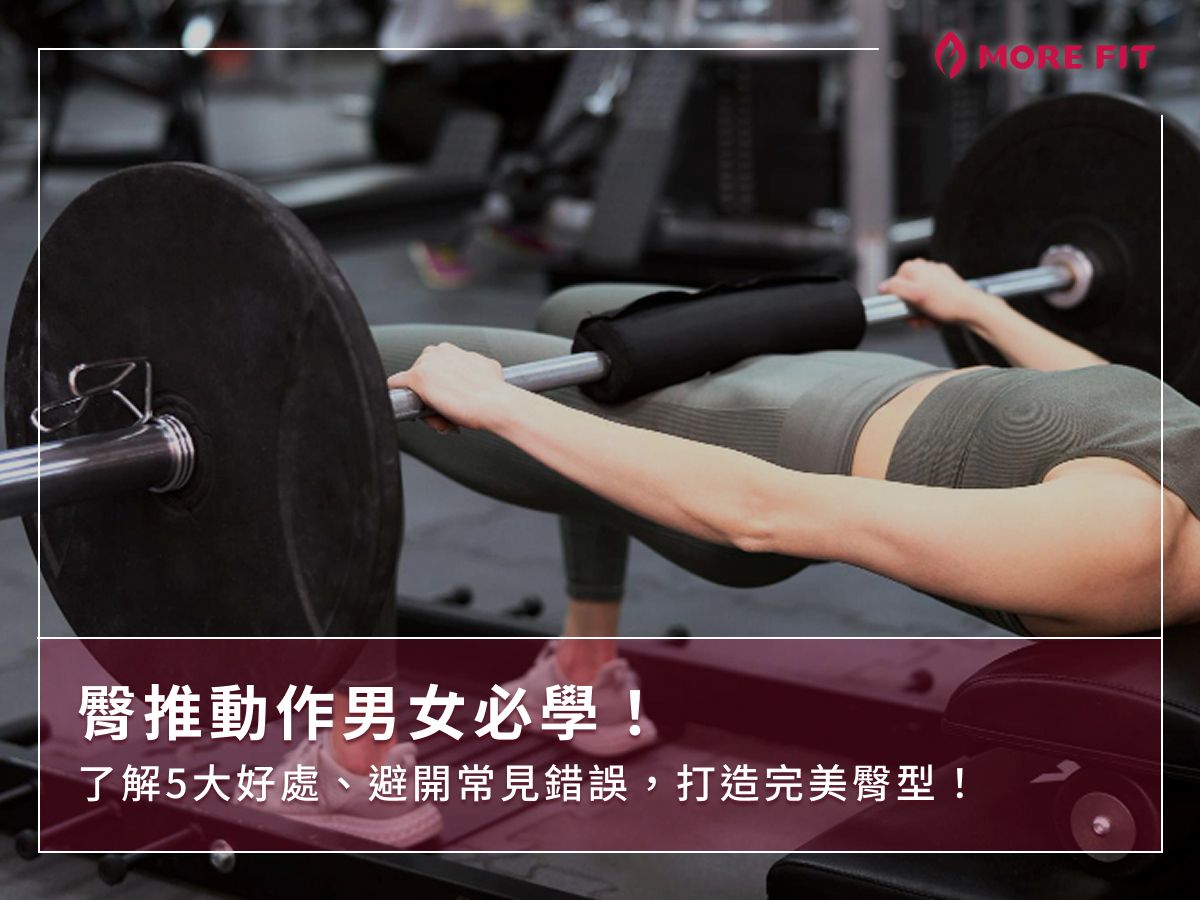 臀推動作男女必學！了解5大好處、避開常見錯誤，打造完美臀型！