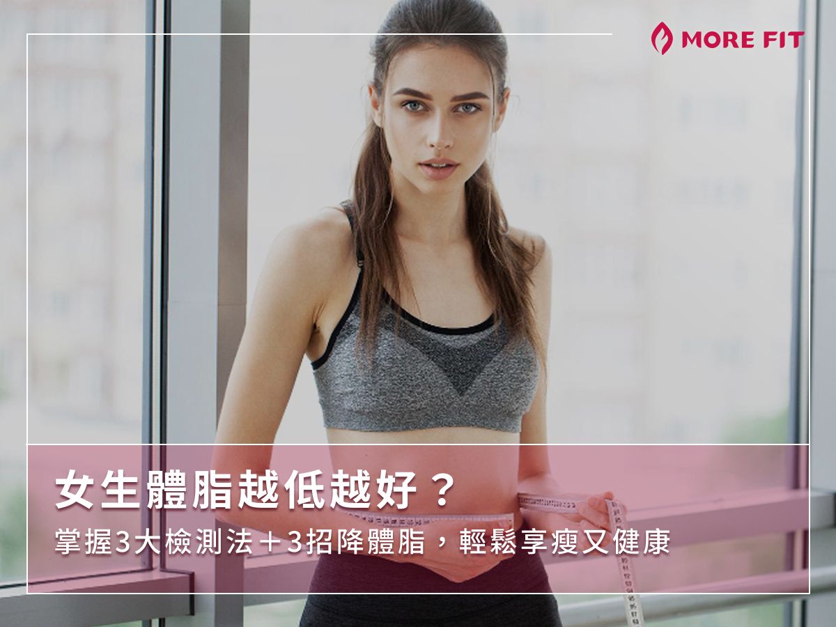 女生體脂越低越好？掌握3大檢測法＋3招降體脂，輕鬆享瘦又健康